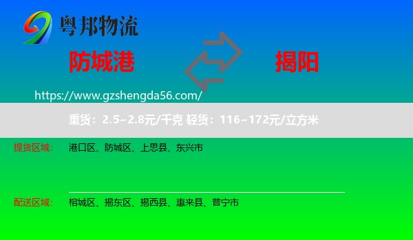 防城港到揭阳物流专线