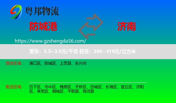 防城港到济南专线