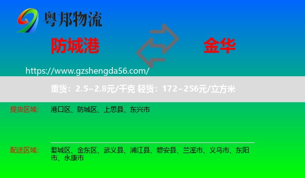 防城港到金华物流专线