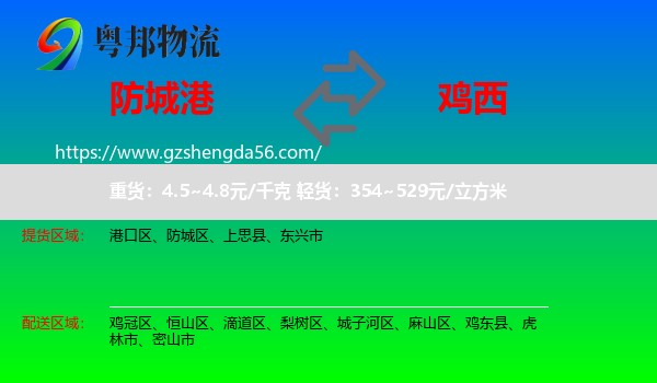 防城港到鸡西物流专线