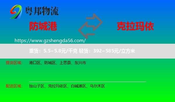防城港到克拉玛依物流专线
