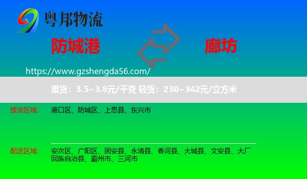 防城港到廊坊物流专线