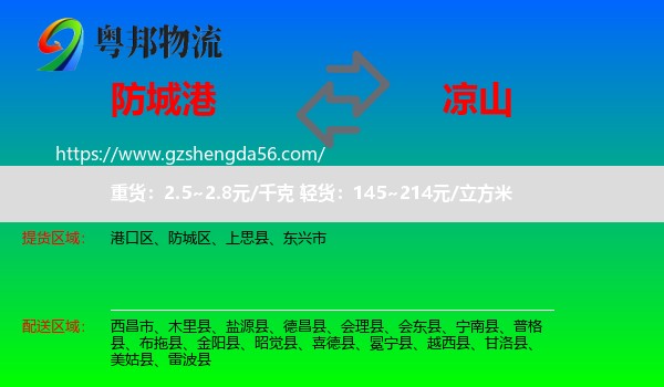 防城港到凉山物流专线