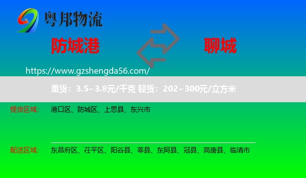 防城港到聊城物流专线
