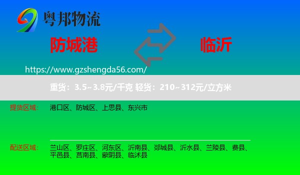防城港到临沂物流专线