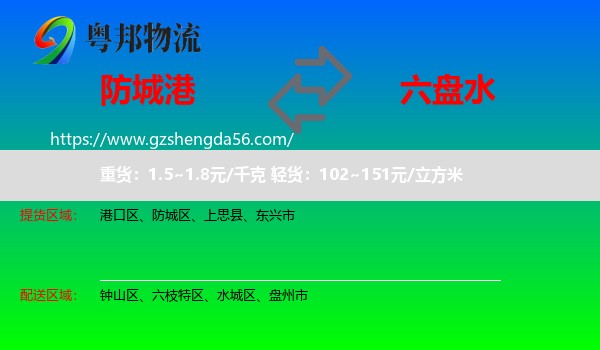 防城港到六盘水物流专线