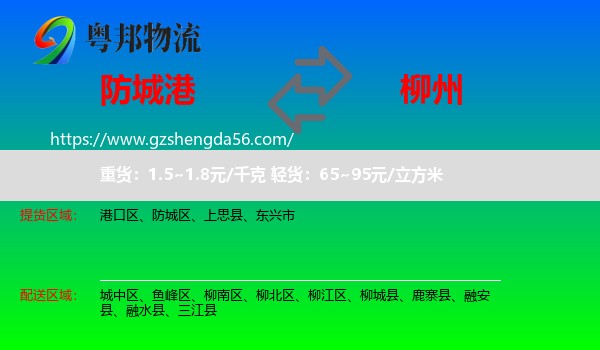防城港到柳州物流专线