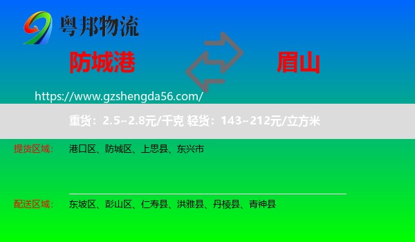 防城港到眉山物流专线