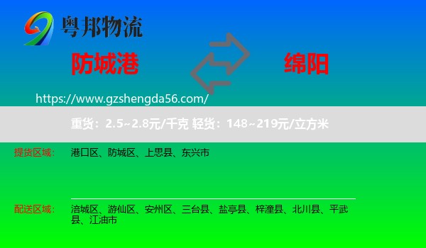 防城港到绵阳物流专线