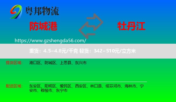防城港到牡丹江物流专线