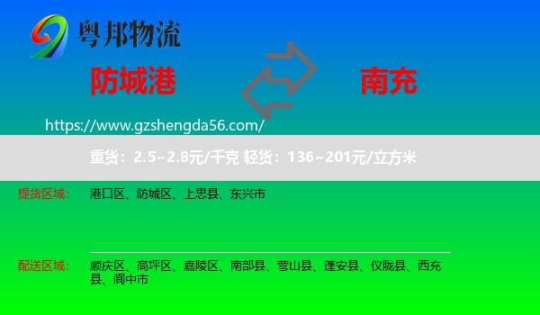 防城港到南充物流专线