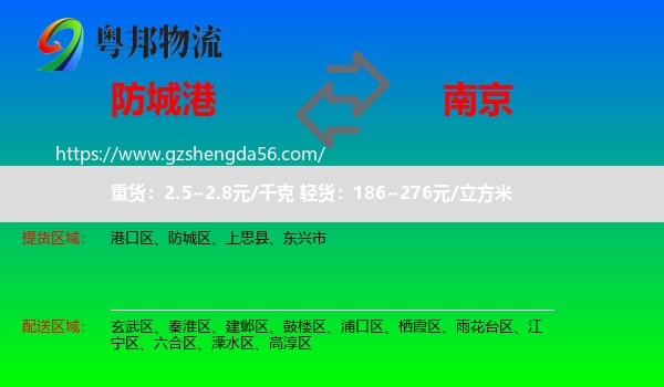 防城港到南京专线