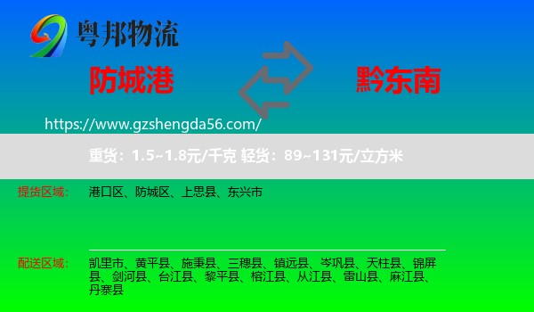 防城港到黔东南物流专线
