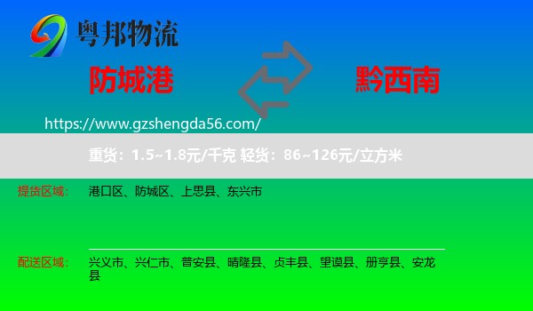 防城港到黔西南物流专线