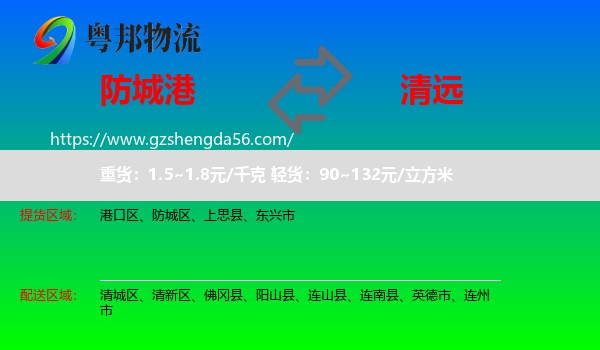 防城港到清远物流专线