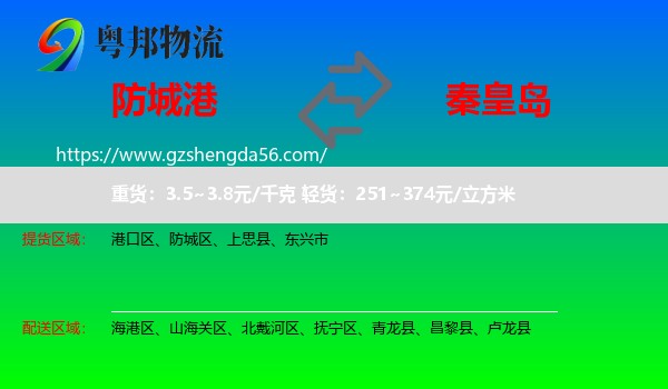 防城港到秦皇岛物流专线