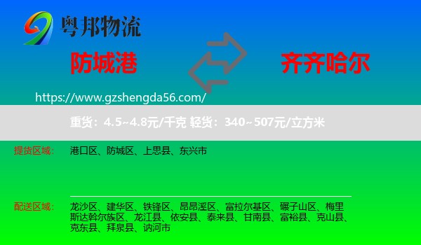 防城港到齐齐哈尔物流专线