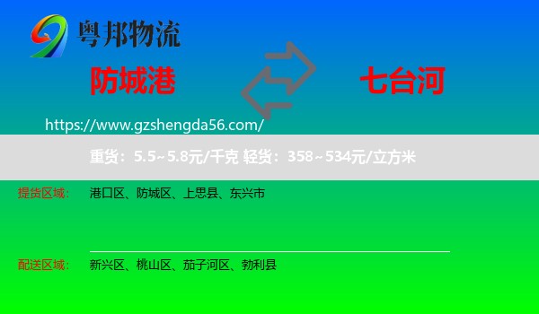 防城港到七台河物流专线