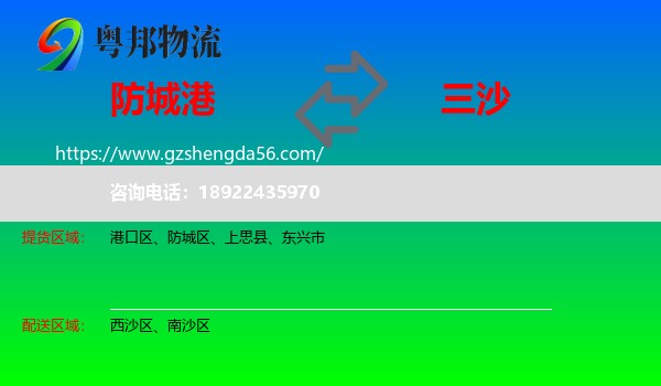 防城港到三沙物流专线