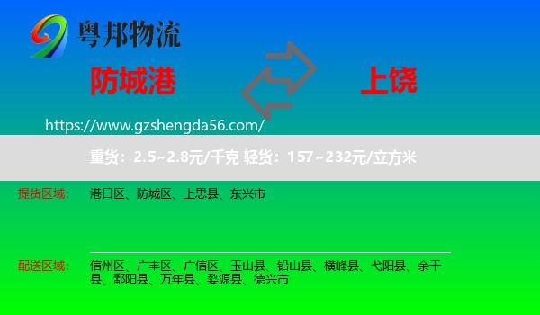 防城港到上饶物流专线