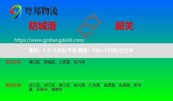 防城港到韶关物流专线