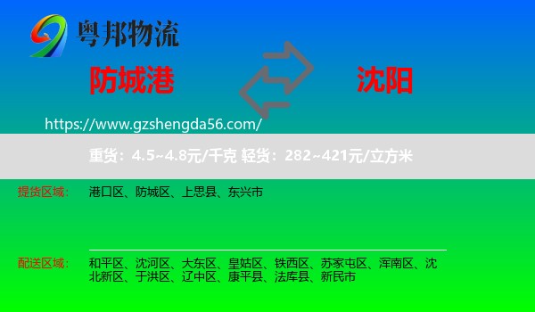 防城港到沈阳专线