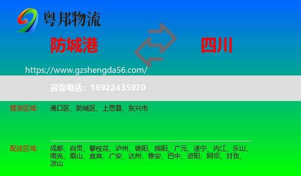 防城港到四川物流专线