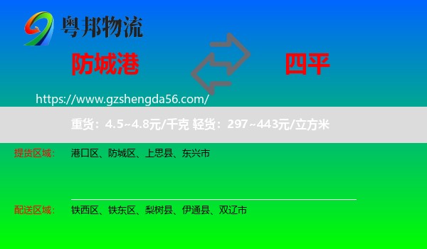 防城港到四平物流专线