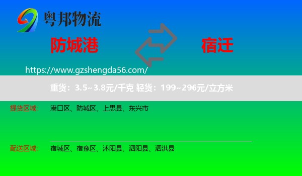防城港到宿迁物流专线