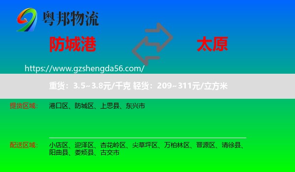 防城港到太原专线