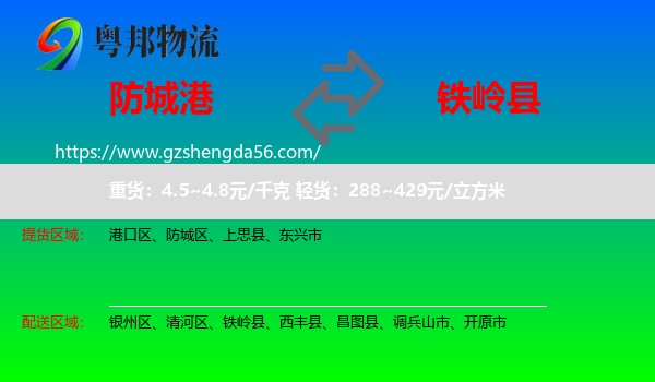 防城港到铁岭县物流专线