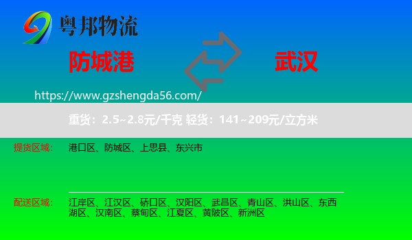 防城港到武汉专线