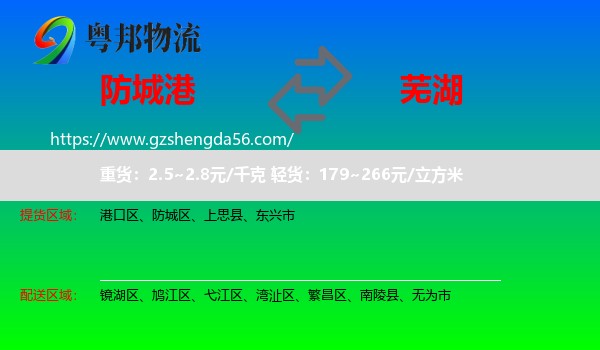 防城港到芜湖物流专线