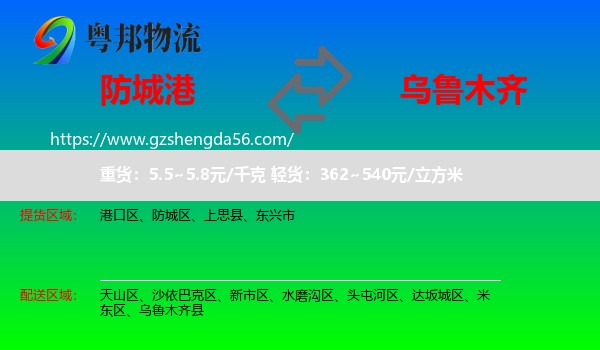 防城港到乌鲁木齐专线