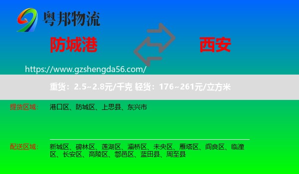 防城港到西安专线