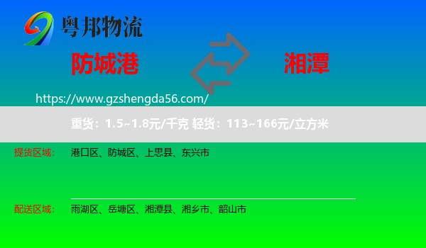 防城港到湘潭物流专线