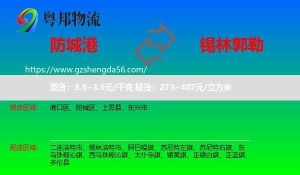 防城港到锡林郭勒物流专线