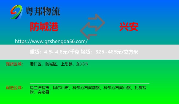 防城港到兴安盟物流专线