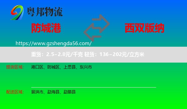 防城港到西双版纳物流专线