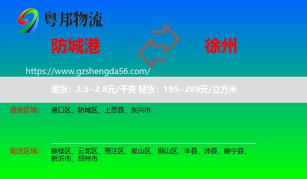 防城港到徐州物流专线