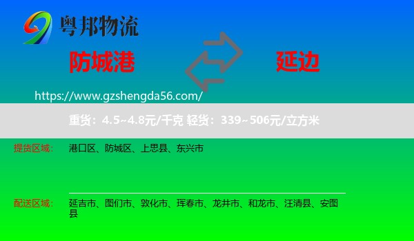 防城港到延边物流专线