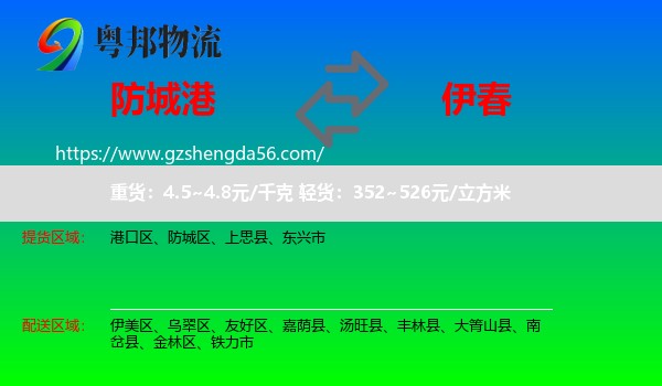 防城港到伊春物流专线