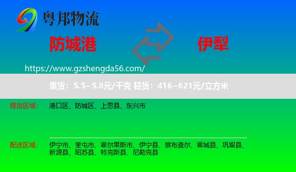 防城港到伊犁物流专线