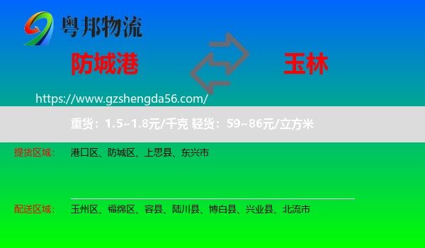 防城港到玉林物流专线