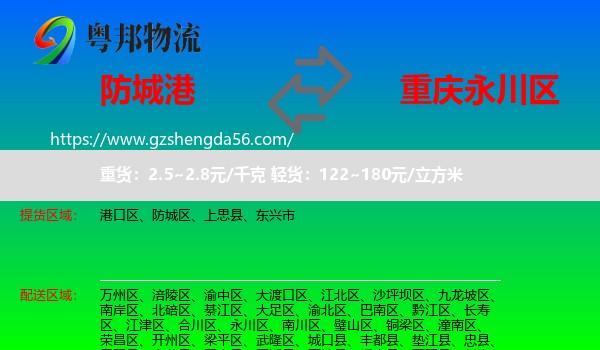 防城港到永川区物流专线