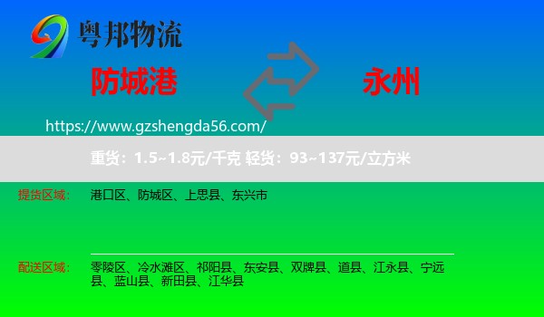 防城港到永州物流专线
