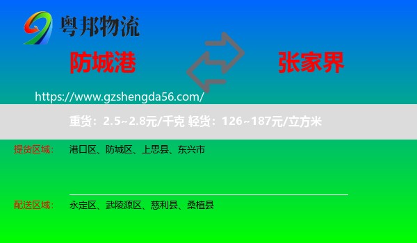 防城港到张家界物流专线