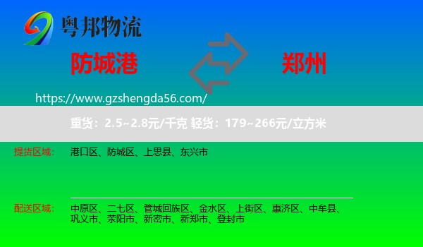 防城港到郑州专线