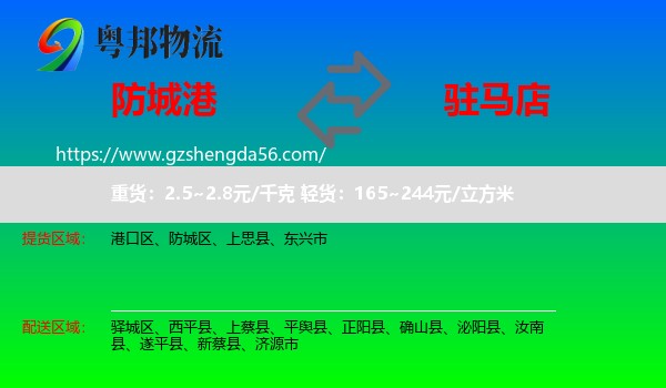 防城港到驻马店物流专线