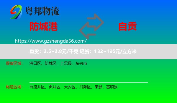 防城港到自贡物流专线